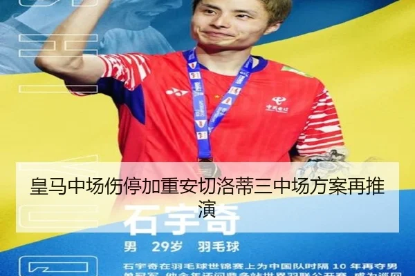 皇马中场伤停加重安切洛蒂三中场方案再推演